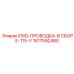 1617592480 EWD-ПРОВОДКА-В СБОРЕ-115-V Epiroc