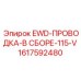 1617592480 EWD-ПРОВОДКА-В СБОРЕ-115-V Epiroc