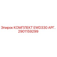 2901159299 КОМПЛЕКТ EWD330 АРГ. Epiroc