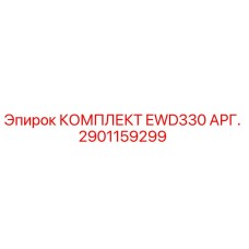2901159299 КОМПЛЕКТ EWD330 АРГ. Epiroc