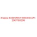 Оригинальный комплект EWD330 АРГ. Epiroc артикул 2901159299