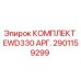 Оригинальный комплект EWD330 АРГ. Epiroc артикул 2901159299