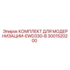 Комплект для модернизации буровых станков EWD330-B артикул 3001520200