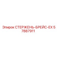 57887911 СТЕРЖЕНЬ-БРЕЙС-EX Epiroc