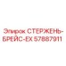 Профессиональный стержень-брейс 57887911 от Epiroc