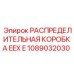 1089032030 РАСПРЕДЕЛИТЕЛЬНАЯ КОРОБКА EEX E Epiroc