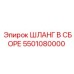 5501080000 ШЛАНГ В СБОРЕ Epiroc