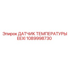 1089998730 ДАТЧИК ТЕМПЕРАТУРЫ EEXI Epiroc