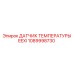 1089998730 ДАТЧИК ТЕМПЕРАТУРЫ EEXI Epiroc