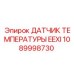 1089998730 ДАТЧИК ТЕМПЕРАТУРЫ EEXI Epiroc