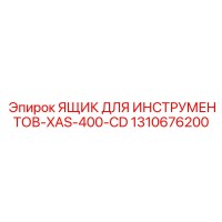 1310676200 ЯЩИК ДЛЯ ИНСТРУМЕНТОВ-XAS-400-CD Epiroc