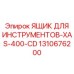 1310676200 ЯЩИК ДЛЯ ИНСТРУМЕНТОВ-XAS-400-CD Epiroc