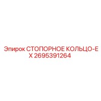 2695391264 СТОПОРНОЕ КОЛЬЦО-EX Epiroc