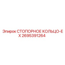 2695391264 СТОПОРНОЕ КОЛЬЦО-EX Epiroc