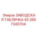 2657345704 ЗАВОДСКАЯ ТАБЛИЧКА-EX Epiroc