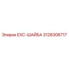 3128308717 EXC-ШАЙБА Epiroc