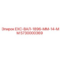 5730000369 EXC-ВАЛ-1896-MM-14-MM Epiroc