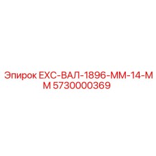 5730000369 EXC-ВАЛ-1896-MM-14-MM Epiroc
