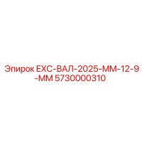 5730000310 EXC-ВАЛ-2025-MM-12-9-MM Epiroc
