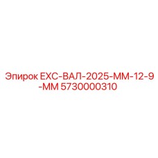 5730000310 EXC-ВАЛ-2025-MM-12-9-MM Epiroc