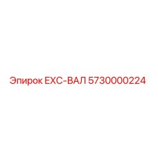 5730000224 EXC-ВАЛ Epiroc