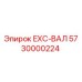 5730000224 EXC-ВАЛ Epiroc