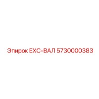 5730000383 EXC-ВАЛ Epiroc