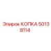 50138114 КОПКА Epiroc