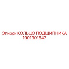 Усиленное подшипниковое кольцо 1901901647 для тяжёлых условий