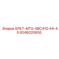 9246020655 БРКТ-MTG-SBC410-IHI-45 Epiroc