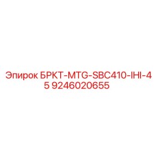 9246020655 БРКТ-MTG-SBC410-IHI-45 Epiroc