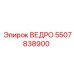 Ведро Epiroc 5507838900 для открытых горных работ