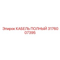 3176007395 КАБЕЛЬ ПОЛНЫЙ Epiroc