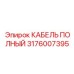 Усиленный кабель 3176007395 производства Epiroc с армированной изоляцией