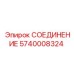 Фото усиленного фитинга 5740008324 для FlexiROC