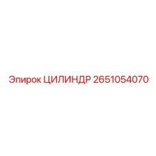 2651054070 ЦИЛИНДР Epiroc