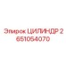 2651054070 ЦИЛИНДР Epiroc