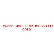 5580020089 Гидравлический Цилиндр Epiroc