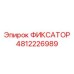 ФИКСАТОР 4812226989 Epiroc