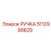 5112998629 РУЧКА Epiroc