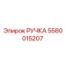 5580015207 РУЧКА Epiroc