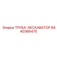 8440366475 ТРУБА-ЭКСКАВАТОР Epiroc