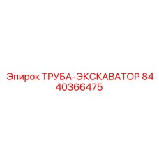 8440366475 ТРУБА-ЭКСКАВАТОР Epiroc