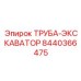 8440366475 ТРУБА-ЭКСКАВАТОР Epiroc