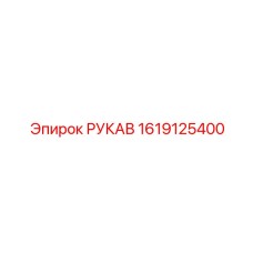 1619125400 РУКАВ Epiroc