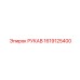 1619125400 РУКАВ Epiroc