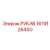 1619125400 РУКАВ Epiroc