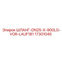 17301045 ШЛАНГ-DN25-X-900LG-VOR-LAUF181 Epiroc
