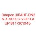 17301045 ШЛАНГ-DN25-X-900LG-VOR-LAUF181 Epiroc