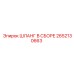 2652130663 ШЛАНГ В СБОРЕ Epiroc